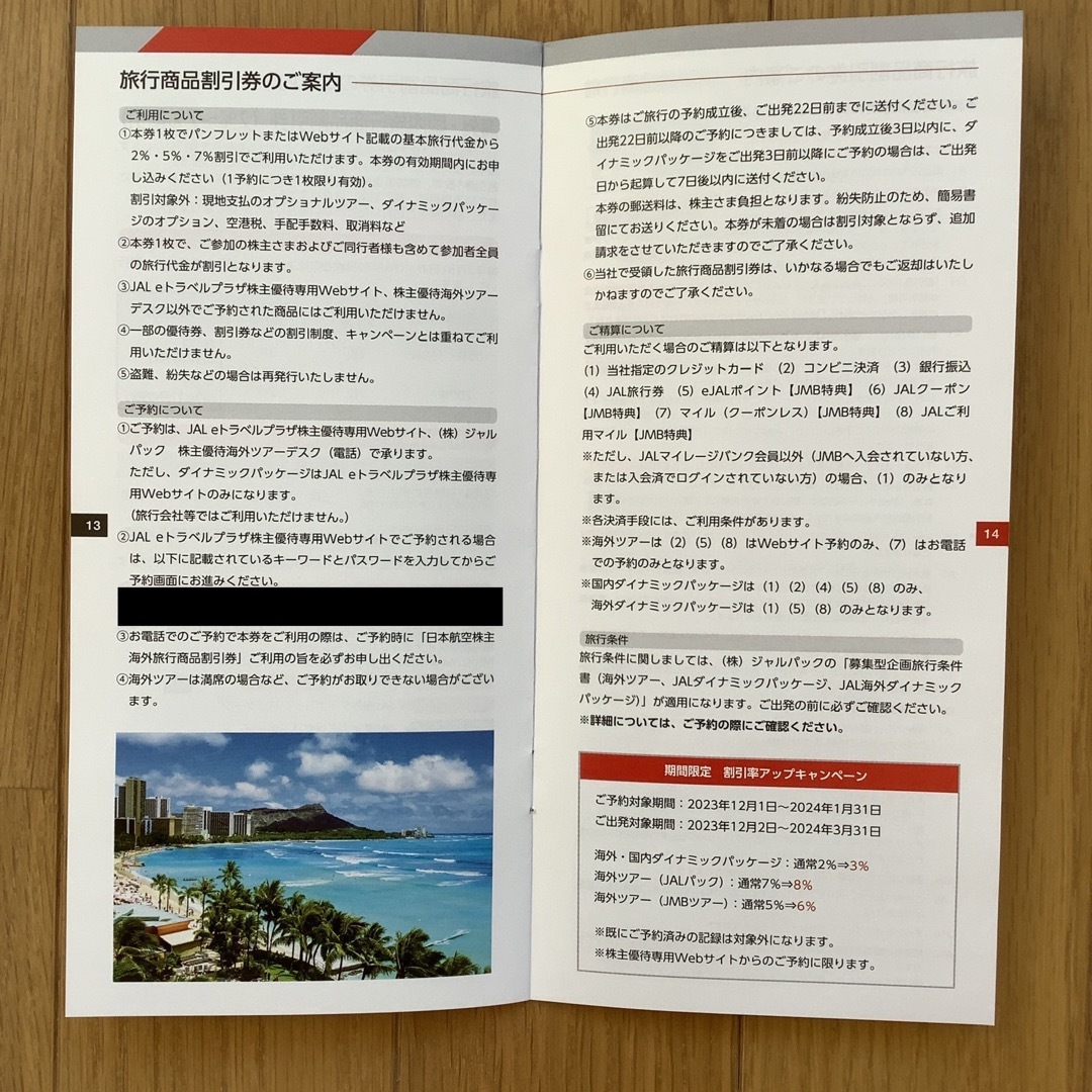 JAL株主優待割引券3枚、国内外ツアー割引券