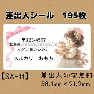 【SA-11】差出人シール　195枚(宛名シール)