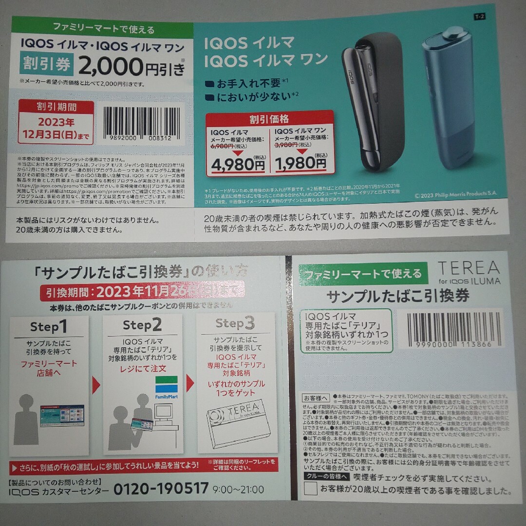 IQOS(アイコス)のファミリーマート IQOS イルマ イルマワン テリア サンプル 引換券 割引券 チケットの優待券/割引券(その他)の商品写真