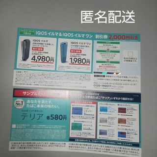 アイコス(IQOS)のファミリーマート IQOS イルマ イルマワン テリア サンプル 引換券 割引券(その他)