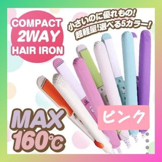 ミニストレートアイロン コテ 持ち運び 携帯用アイロン ピンク(ヘアアイロン)