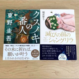 単行本2冊セット クスノキの番人 滅びの前のシャングリラ(イスパハンつき)(文学/小説)