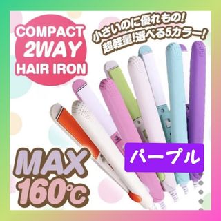 ミニストレートアイロン コテ 持ち運び 携帯用アイロン パープル(ヘアアイロン)