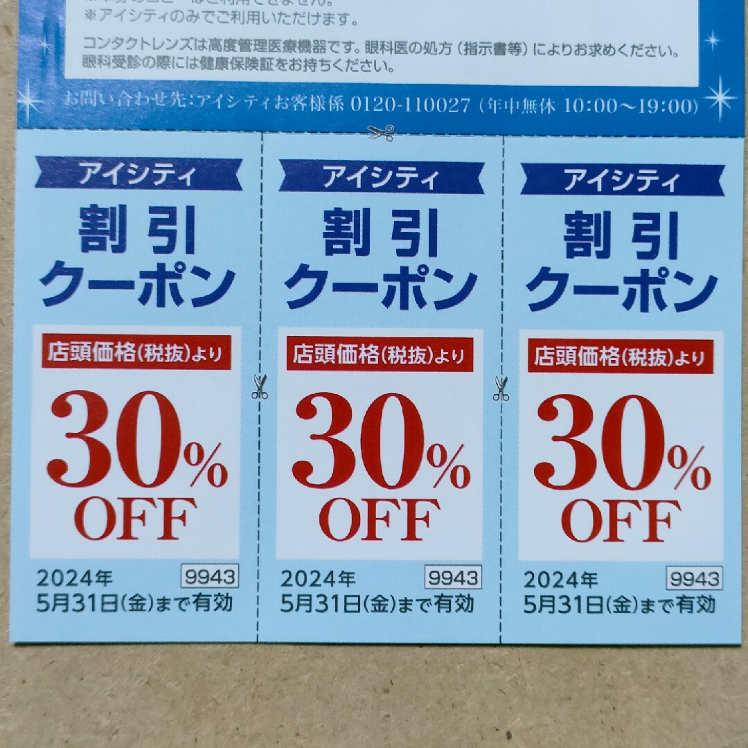 「アイシティ  割引クーポン券」HOYA株主優待　匿名配送　2405 チケットの優待券/割引券(ショッピング)の商品写真