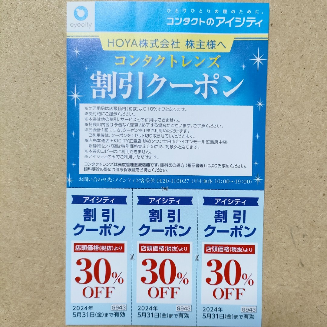 「アイシティ  割引クーポン券」HOYA株主優待　匿名配送　2405 チケットの優待券/割引券(ショッピング)の商品写真