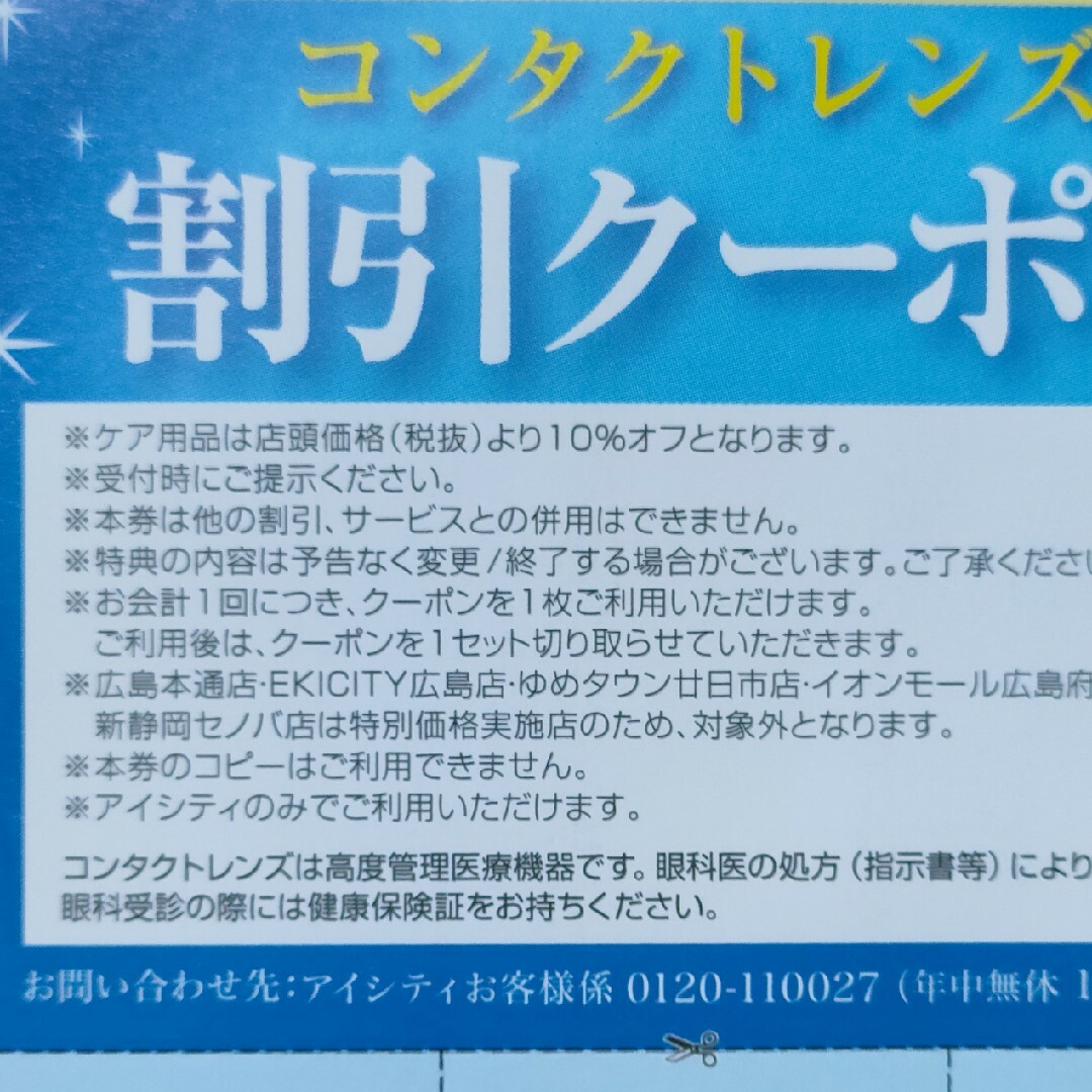 「アイシティ  割引クーポン券」HOYA株主優待　匿名配送　2405 チケットの優待券/割引券(ショッピング)の商品写真