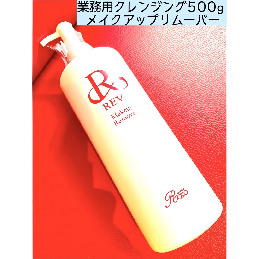 REVI　ルヴィ　業務用　クレンジング　メイクアップリムーバー 500g