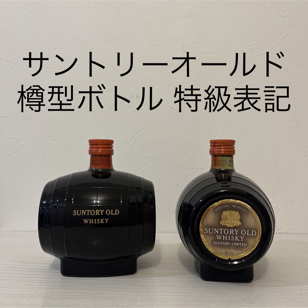 サントリー - サントリーオールド 樽型ボトル2本 特級表記 700ml 古酒 ...