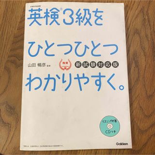 ガッケン(学研)の衣類は部屋干ししています様専用　英検３級をひとつひとつわかりやすく。(資格/検定)