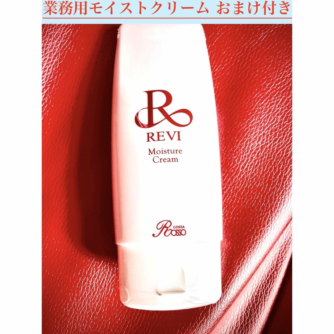 REVI ルヴィ　業務用モイストクリーム（モイスチャークリーム）150ｇ