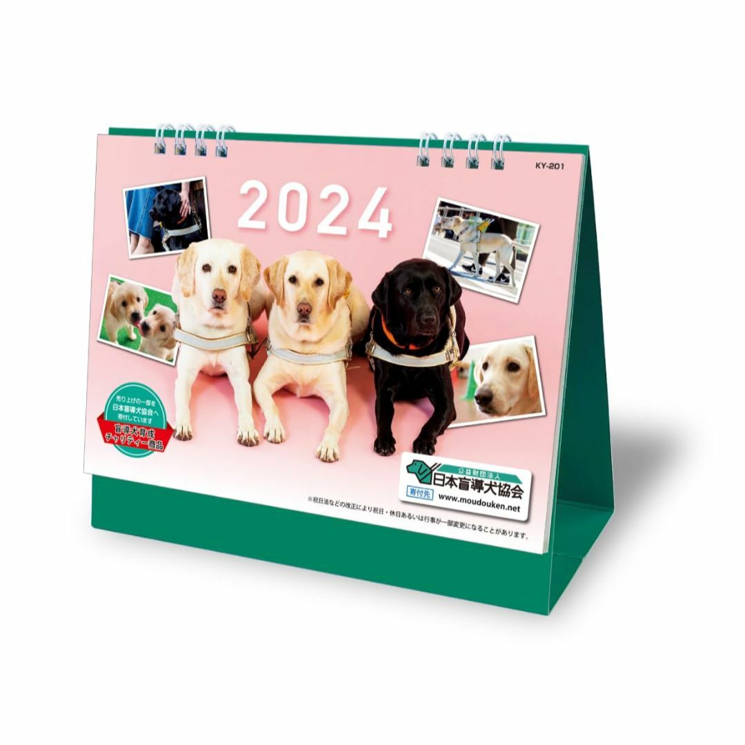 2024年日本盲導犬協会チャリティーカレンダー 卓上タイプ ＫＹ-201 その他のその他(その他)の商品写真