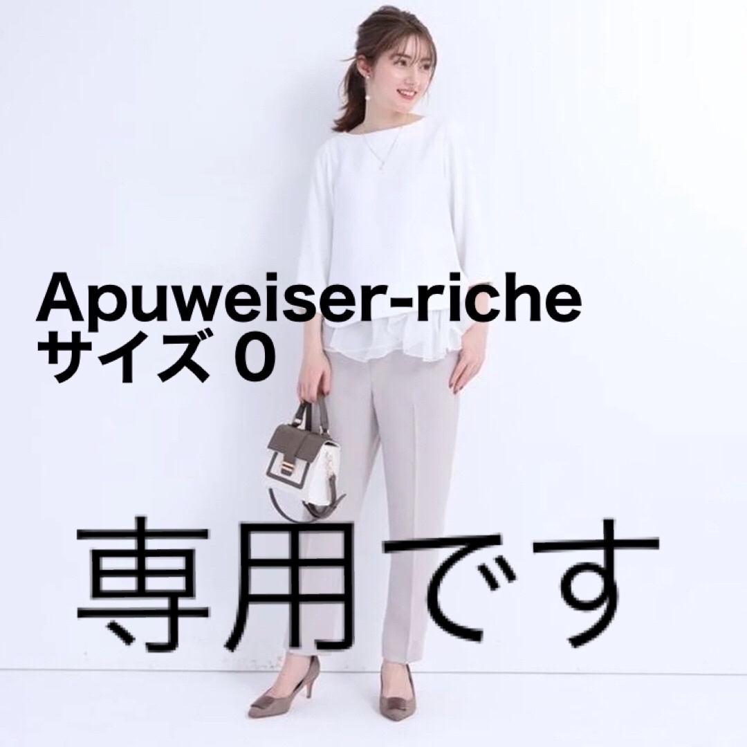 Apuweiser-riche - 美品 アプワイザーリッシェ 洗えるセンタープレス