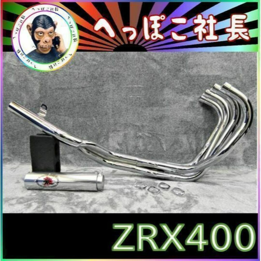 ＺＲＸ４００　【豪】ガニマタ　マフラー　メッキ　アウター/ ZRX400Ⅱ 前期４－２－１  サイレンサー