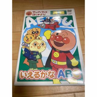 アンパンマン(アンパンマン)のアンパンマン いえるかなABC DVD(キッズ/ファミリー)