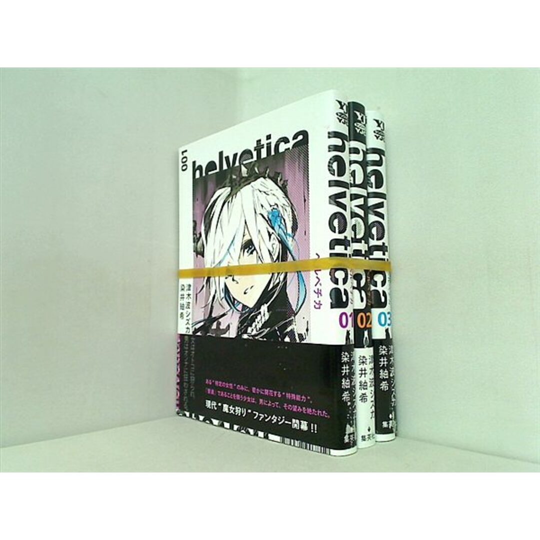 helvetica ヘルベチカ ヤングジャンプコミックス 染井 紬希 1巻-3巻。全ての巻に帯付属。 エンタメ/ホビーの漫画(その他)の商品写真
