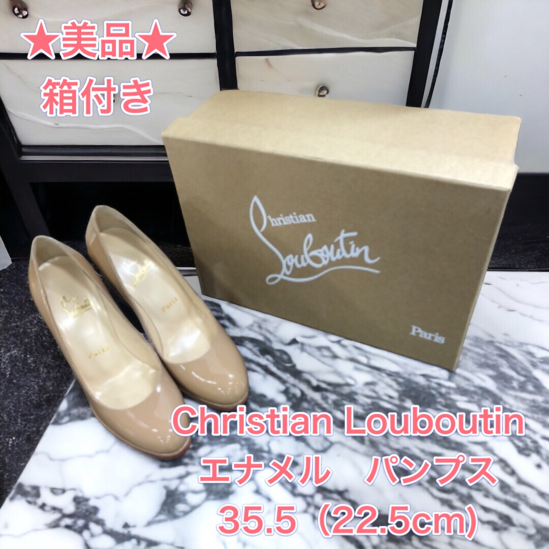 Christian Louboutin(クリスチャンルブタン)の【箱付き】美品　 Christian Louboutin パンプス エナメル  レディースの靴/シューズ(ハイヒール/パンプス)の商品写真