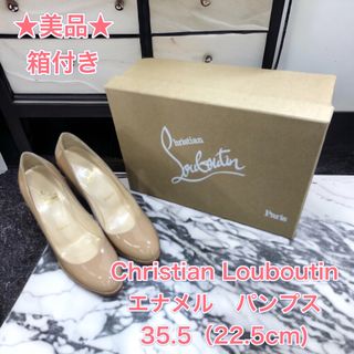 クリスチャンルブタン(Christian Louboutin)の【箱付き】美品　 Christian Louboutin パンプス エナメル (ハイヒール/パンプス)