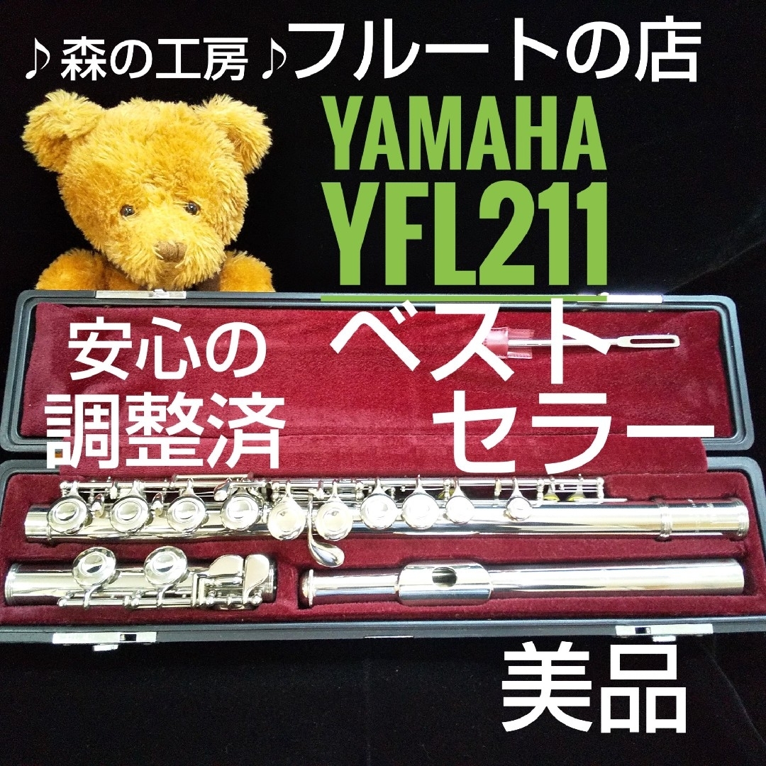 ヤマハ - お買得‼️美品‼️ベストセラーモデル‼️ヤマハフルートYFL211 ...