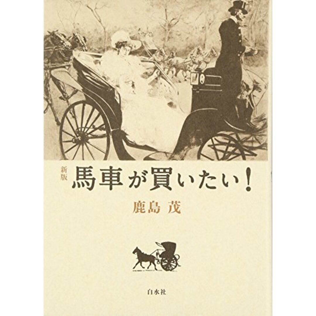 馬車が買いたい!／鹿島 茂