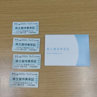 京浜急行　株主優待乗車証　4枚　2024/5/31まで有効(鉄道乗車券)