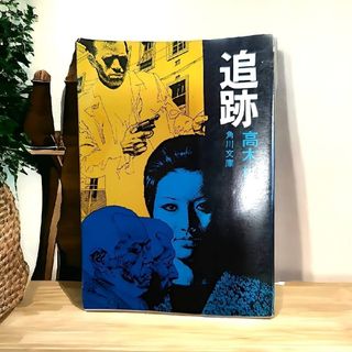 【 送料無料 】　追跡　高木彬光シリーズ　角川文庫(文学/小説)