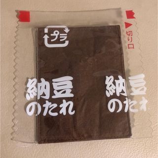 調味料ポーチ　納豆のたれ(その他)