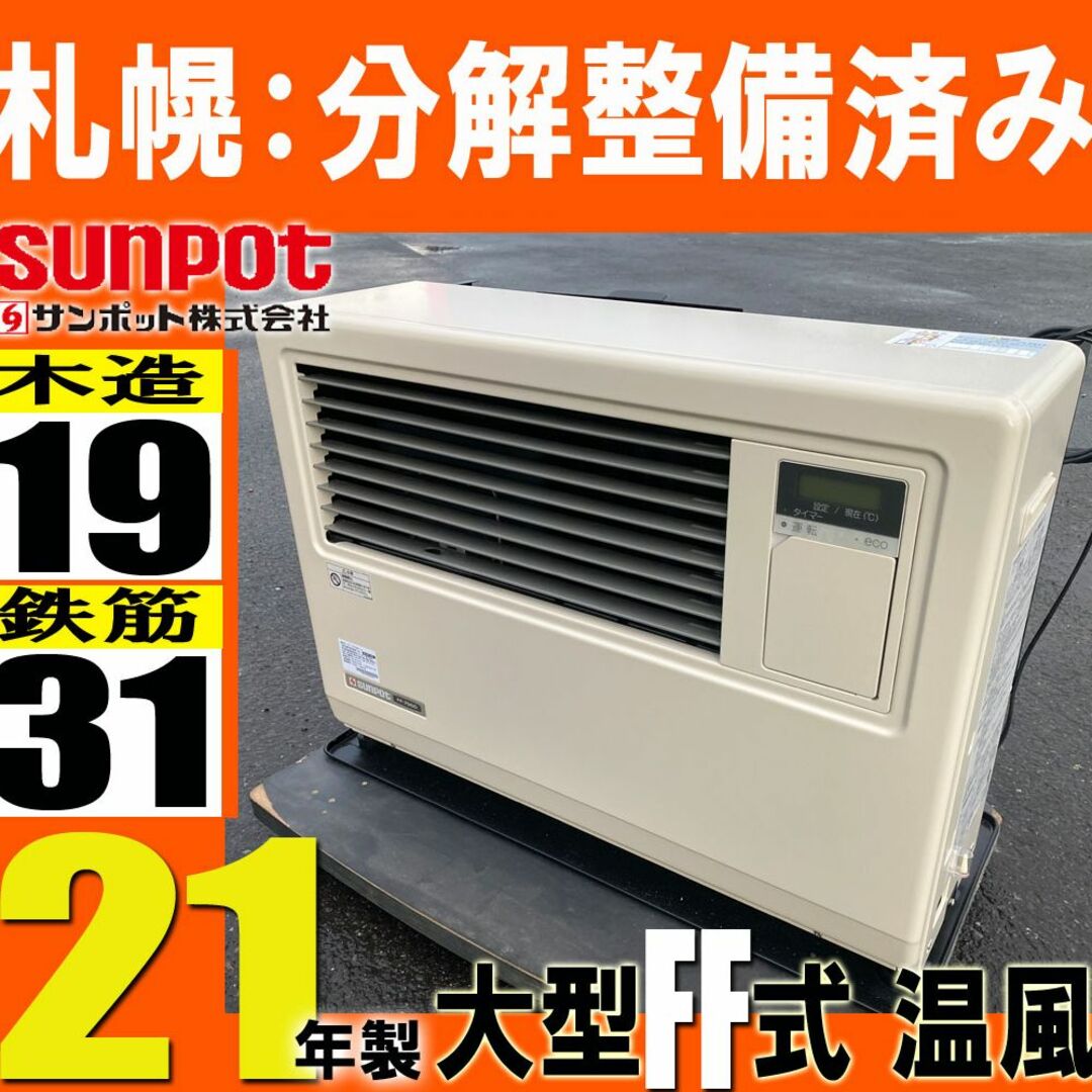 サンポット 店舗用 21年製■ 石油ストーブ FF-7000BF 長府 灯油