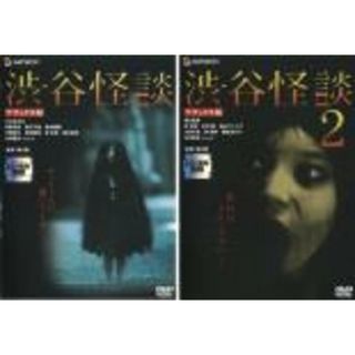 2パック【中古】DVD▼渋谷怪談 デラックス版(2枚セット)Vol 1・2▽レンタル落ち 全2巻(日本映画)