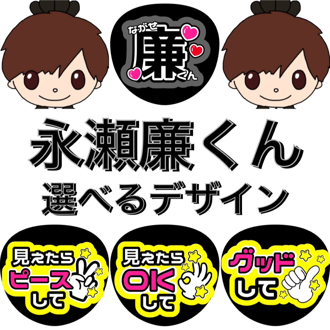 うちわ文字 ステッカー 永瀬廉 ファンサ 生臭い 売買された うちわ文字 ステッカー 永瀬廉 ファンサ 生臭い 売買された