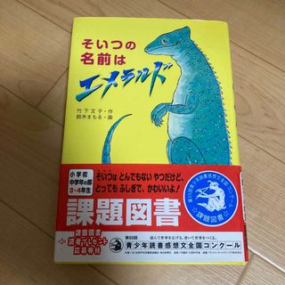 キンノホシシャ(金の星社)のそいつの名前はエメラルド(絵本/児童書)