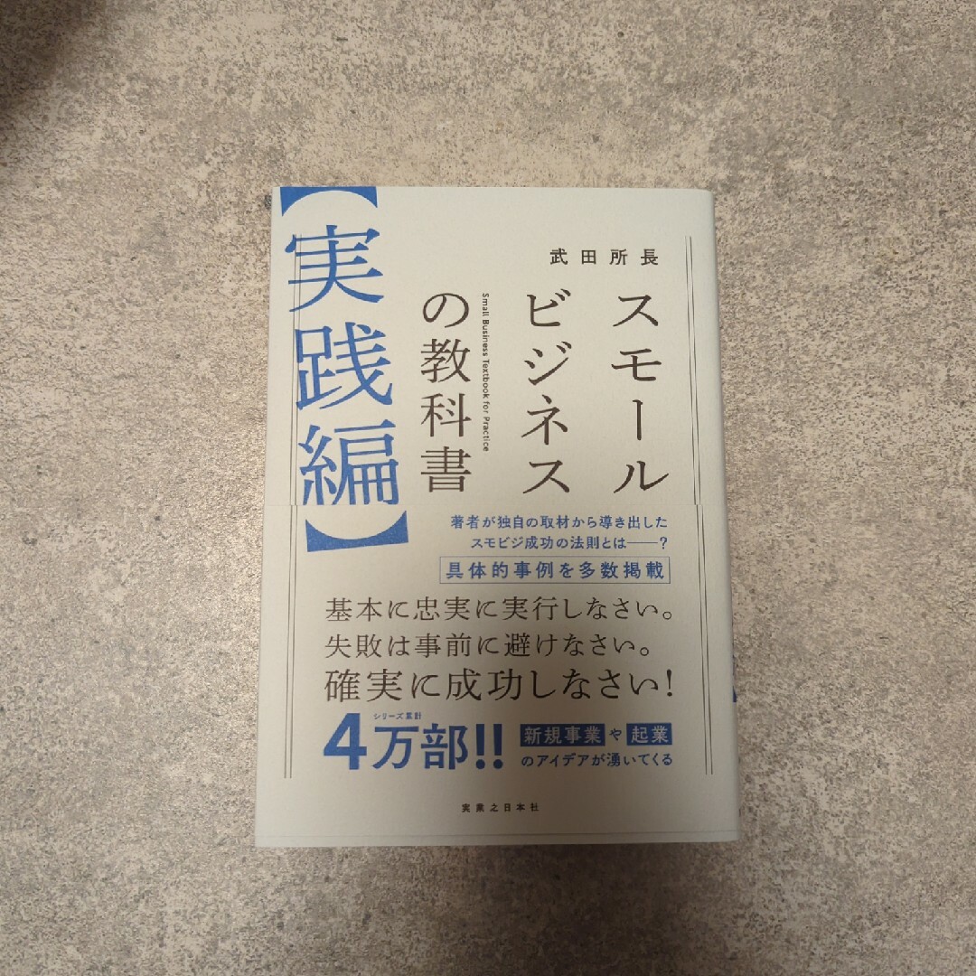 スモールビジネスの教科書【実践編】 エンタメ/ホビーの本(ビジネス/経済)の商品写真