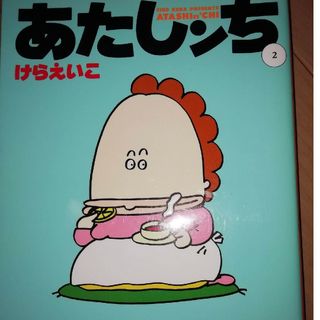 あたしンち 2の通販 200点以上 | フリマアプリ ラクマ
