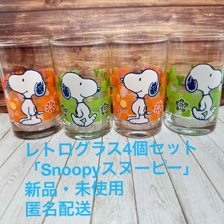 スヌーピー(SNOOPY)の レトログラス4個セット「Snoopyスヌーピー」  (キャラクターグッズ)