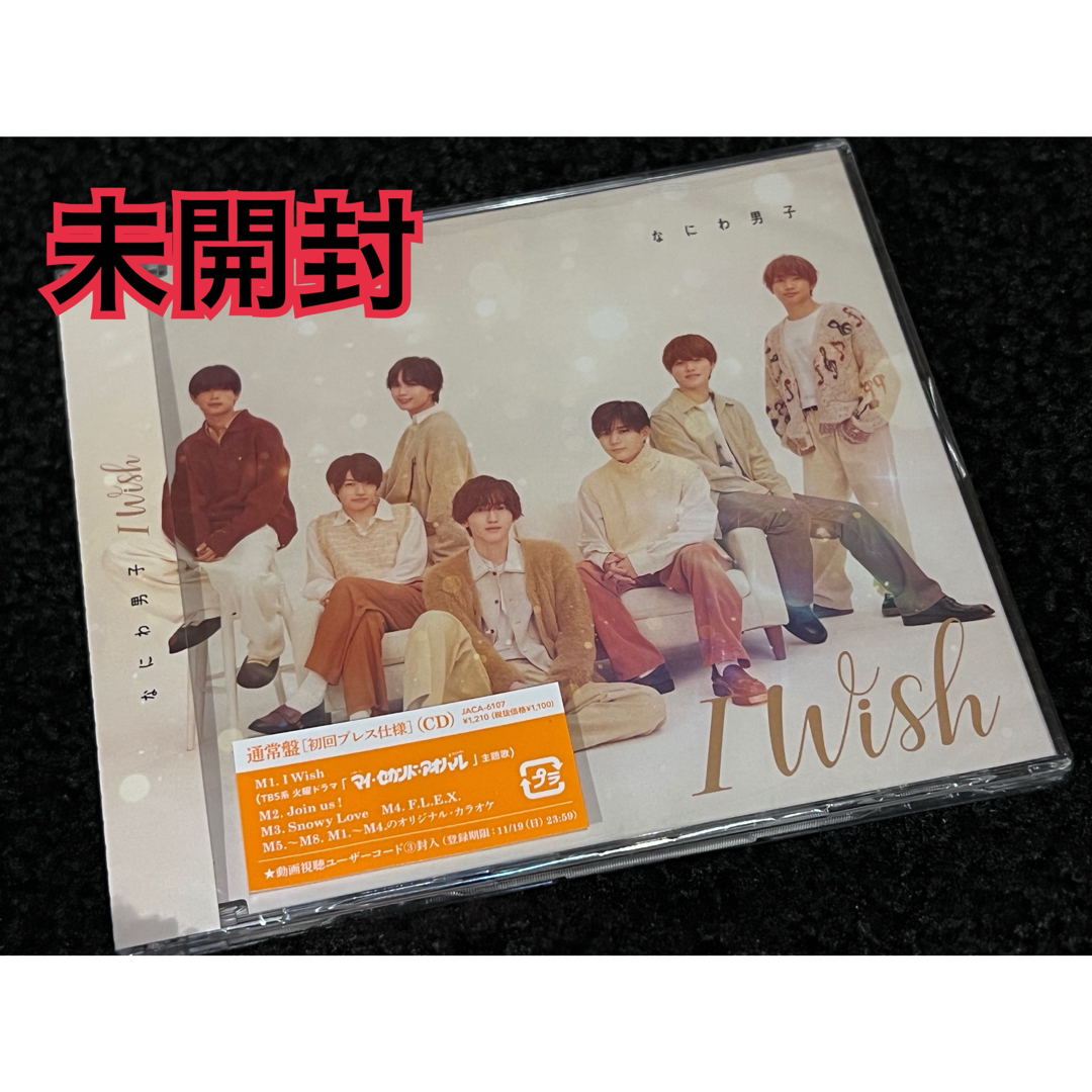 なにわ男子(ナニワダンシ)のI　Wish なにわ男子　通常盤　未開封 エンタメ/ホビーのCD(ポップス/ロック(邦楽))の商品写真