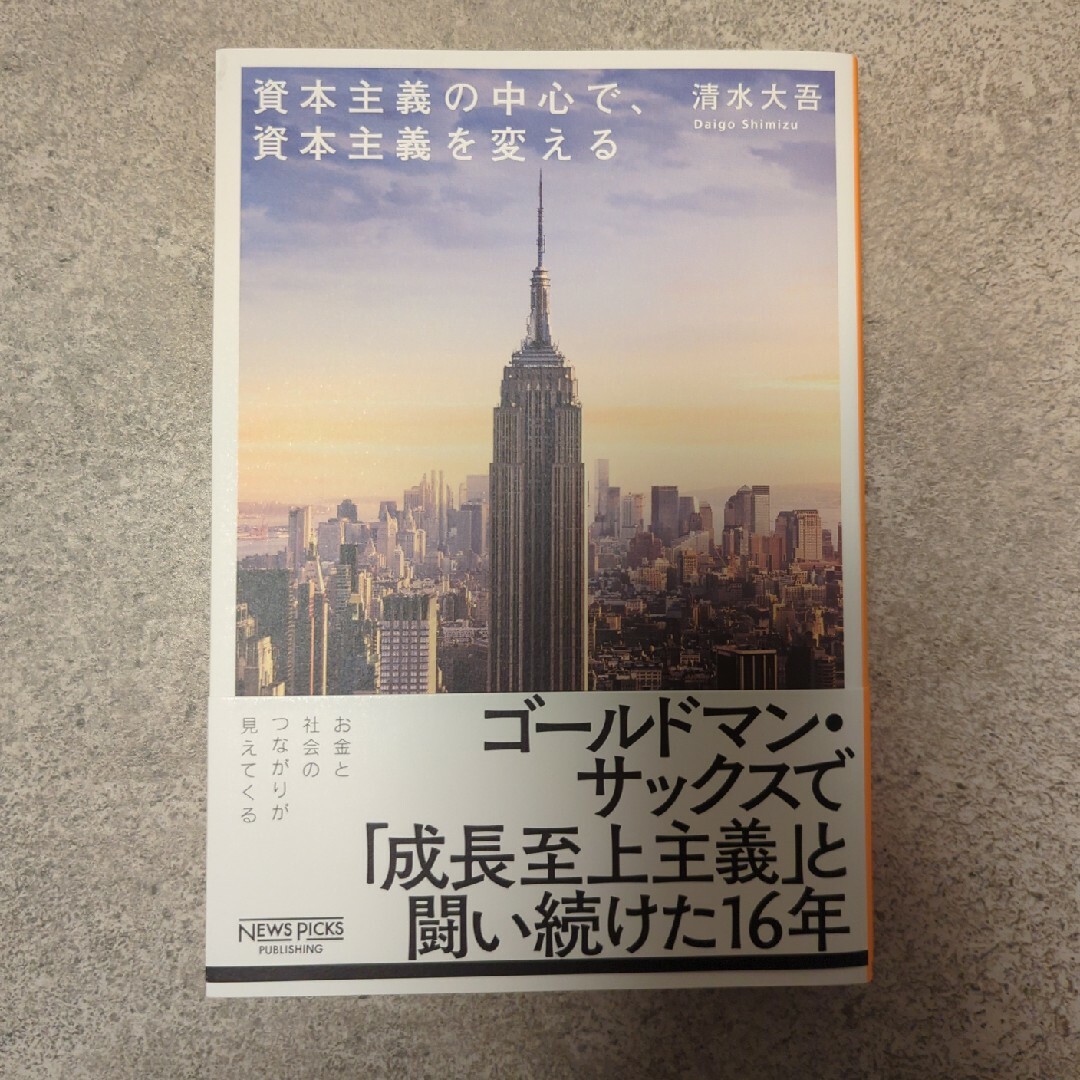 資本主義の中心で、資本主義を変える エンタメ/ホビーの本(ビジネス/経済)の商品写真