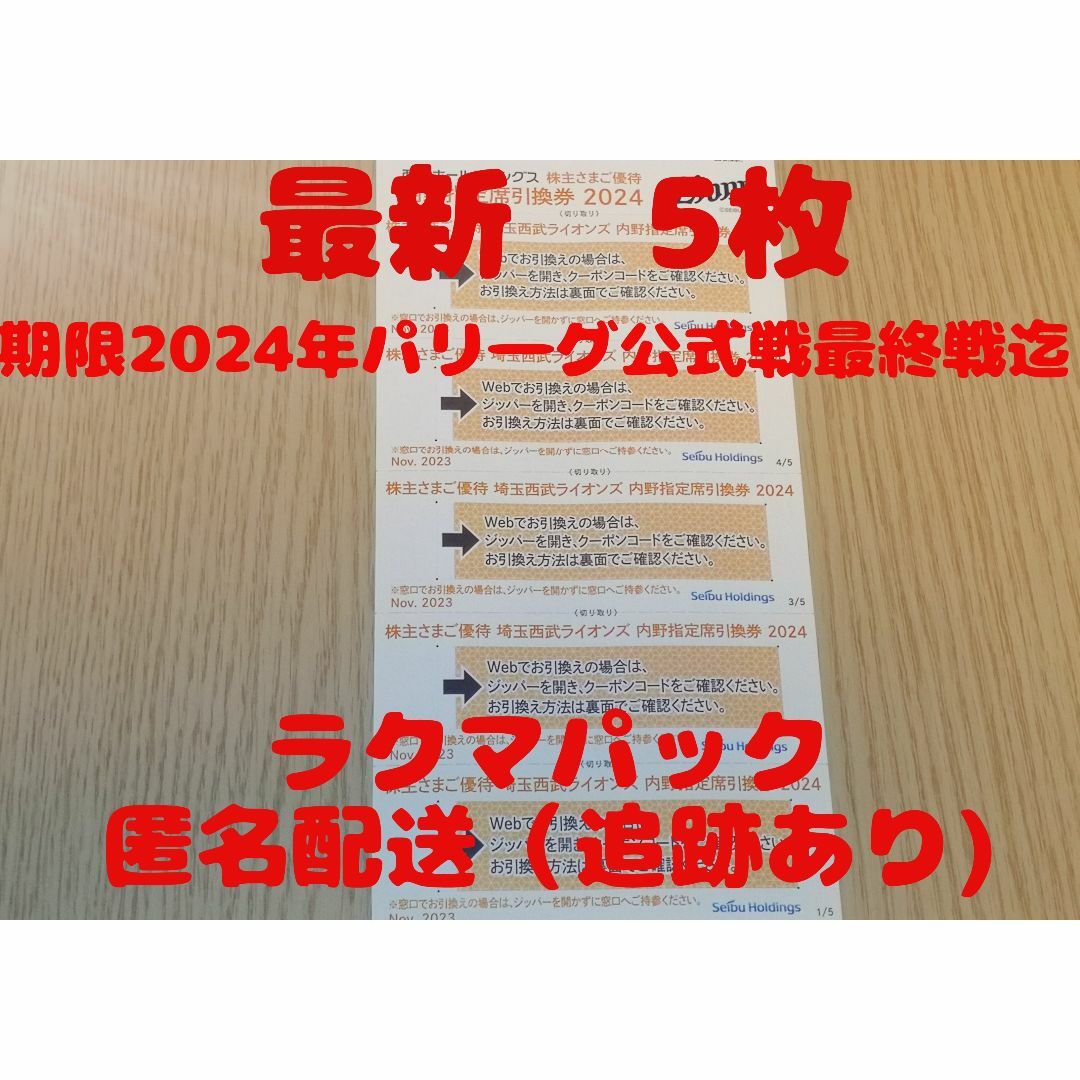 埼玉西武ライオンズ　内野指定席引換券　5枚