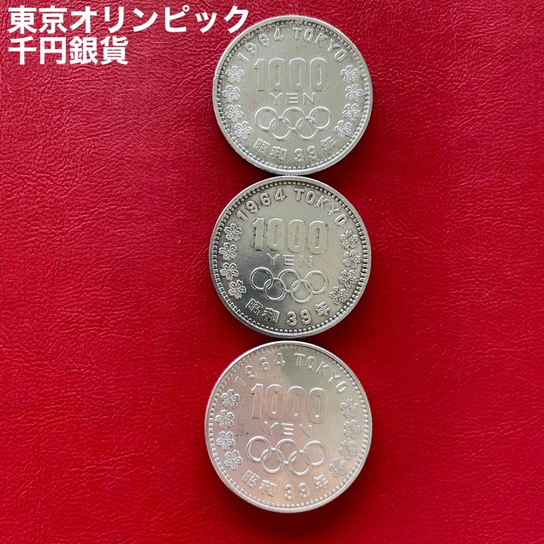 ❻東京オリンピック　千円銀貨　3枚コレクション