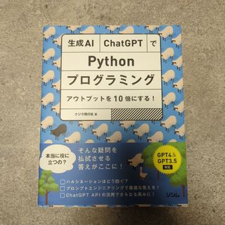 生成ＡＩ・ＣｈａｔＧＰＴでＰｙｔｈｏｎプログラミング(コンピュータ/IT)