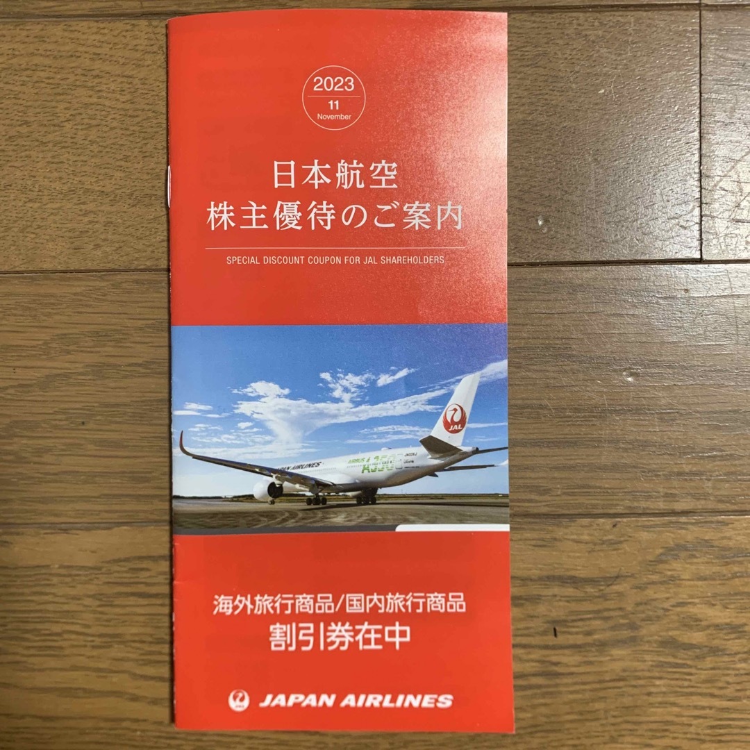 JAL 日本航空　株主割引券★3枚セット　匿名発送