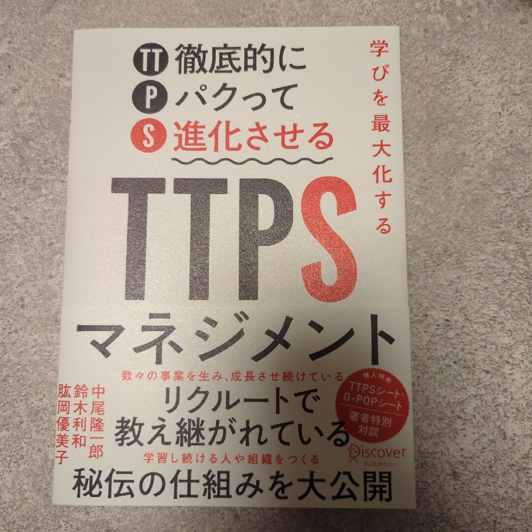 学びを最大化するＴＴＰＳ［徹底的にパクって進化させる］マネジメント エンタメ/ホビーの本(ビジネス/経済)の商品写真