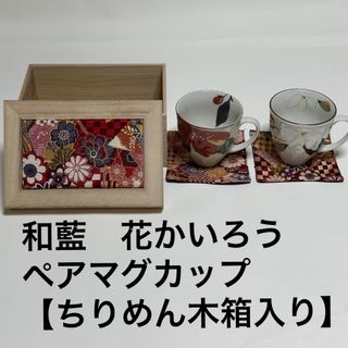 和藍　花かいろう　ペアマグカップ【ちりめん木箱入り】(グラス/カップ)