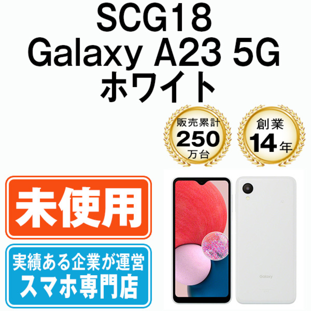 SAMSUNG - 【未使用】SCG18 Galaxy A23 5G ホワイト SIMフリー 本体 au