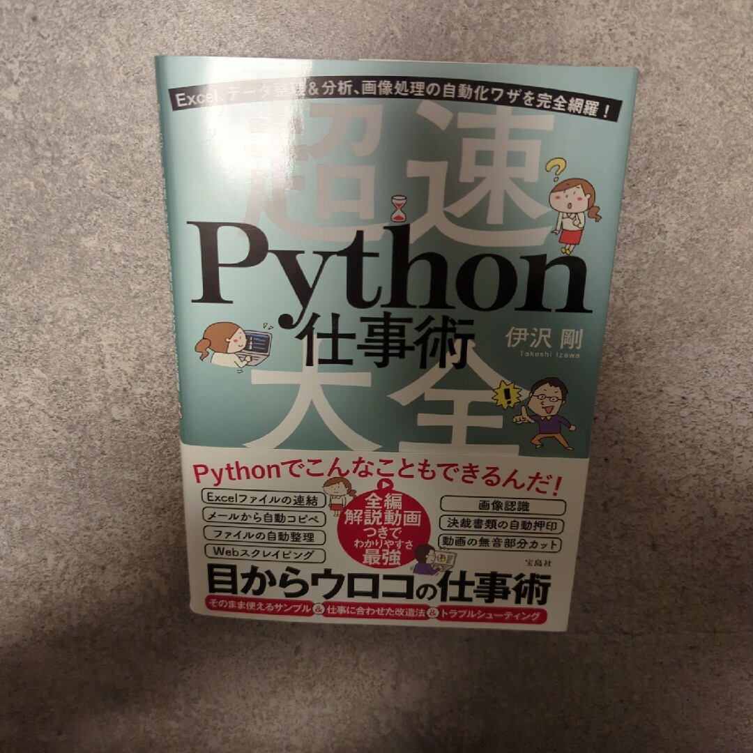 Ｅｘｃｅｌ、データ整理＆分析、画像処理の自動化ワザを完全網羅！超速Ｐｙｔｈｏｎ仕 エンタメ/ホビーの本(ビジネス/経済)の商品写真