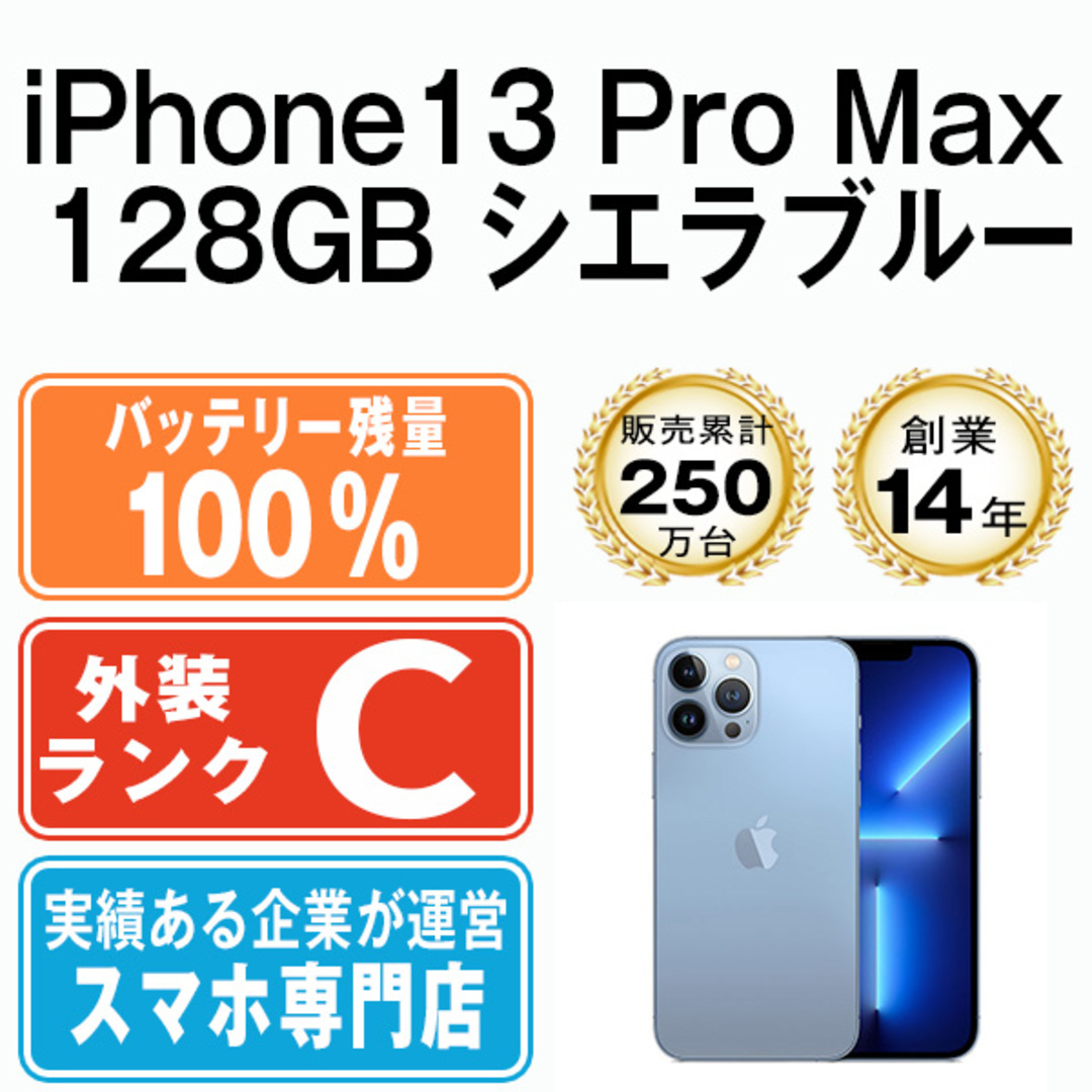 美品バッテリー100%iPhone13pro max 128GB シエラブルー