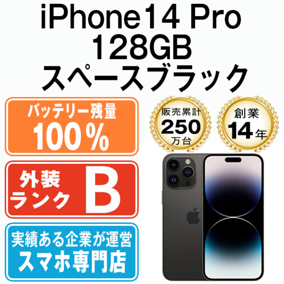 Apple - バッテリー100% 【中古】 iPhone14 Pro 128GB スペース