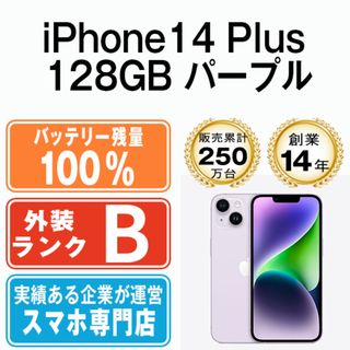 アップル(Apple)のバッテリー100% 【中古】 iPhone14 Plus 128GB パープル SIMフリー 本体 スマホ アイフォン アップル apple  【送料無料】 ip14plmtm2174a(スマートフォン本体)