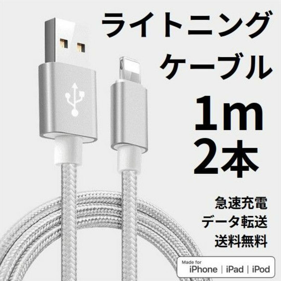 ライトニングケーブル iPhone充電コード 1m 2本 シルバー スマホ/家電/カメラのスマホアクセサリー(その他)の商品写真