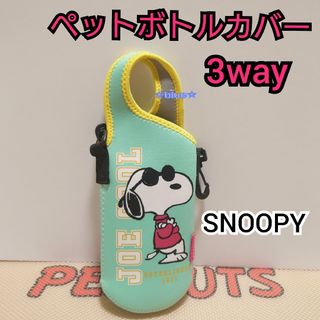 スヌーピー(SNOOPY)のスヌーピー ペットボトルカバー 3way 水筒カバー グリーン(キャラクターグッズ)