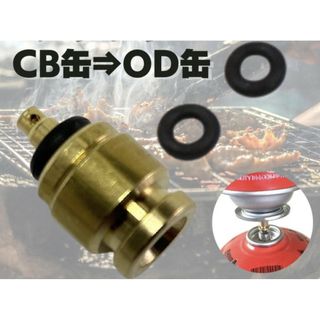 新品未使用　キャンプ　バーベキュー　BBQ　OB缶　OD缶　詰め替え　ガスボンベ(ストーブ/コンロ)