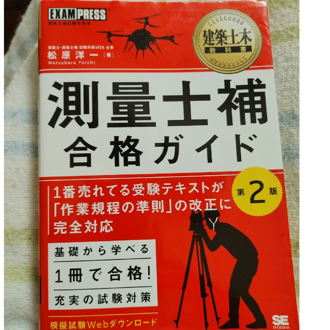 測量士補合格ガイド エンタメ/ホビーの本(その他)の商品写真